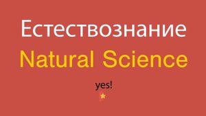 Естествознание по-английски