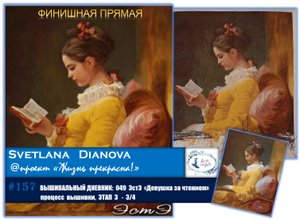 #157 ВЫШИВАЛЬНЫЙ ДНЕВНИК. ЭстЭ 049 "Девушка за чтением" – ¾ (30.12.2020)
