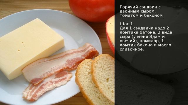 Горячий сэндвич с двойным сыром, томатом и беконом . Рецепт от шеф повара Максима Григорьева смотреть онлайн