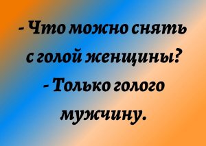 Что можно снять с голой женщины?
