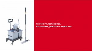 Как сложить держатель и надеть моп УльтраСпид Про