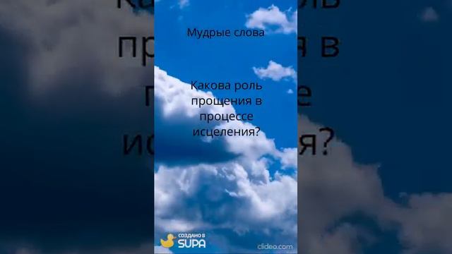 Какова роль прощения в процессе исцеления?