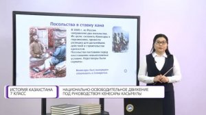 История Казахстана. 7 класс. Национально-освободительное движение Кенесары Касымулы /28.12.2020/
