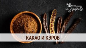 Какао и кэроб
