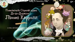 Повелитель Страны чудес До-до-Доджсон - Льюис Кэрролл.mp4