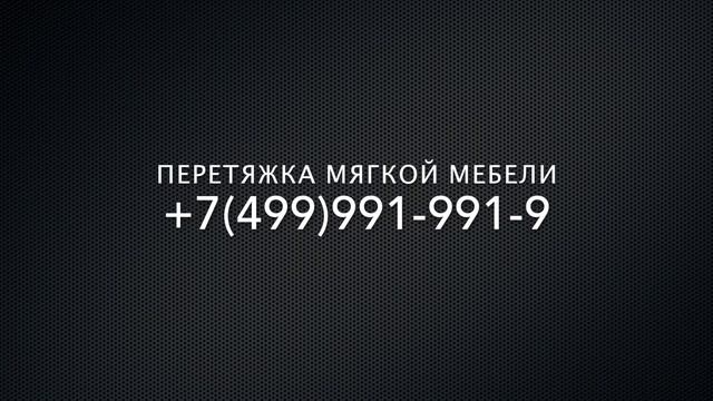 Перетяжка мебели смотреть онлайн