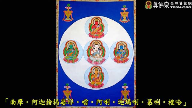 Living Buddha Lian-sheng Sheng-yen Lu Recites Akasagarbha Mantra