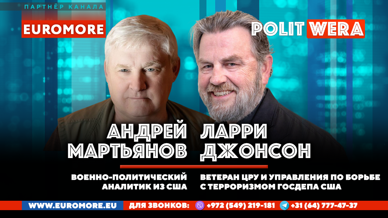 "Не воюйте с русскими"| Центр принятия неизбежного.Ларри Джонсон и Андрей Мартьянов в прямом эфире