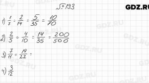 № 193 - Математика 6 класс Мерзляк