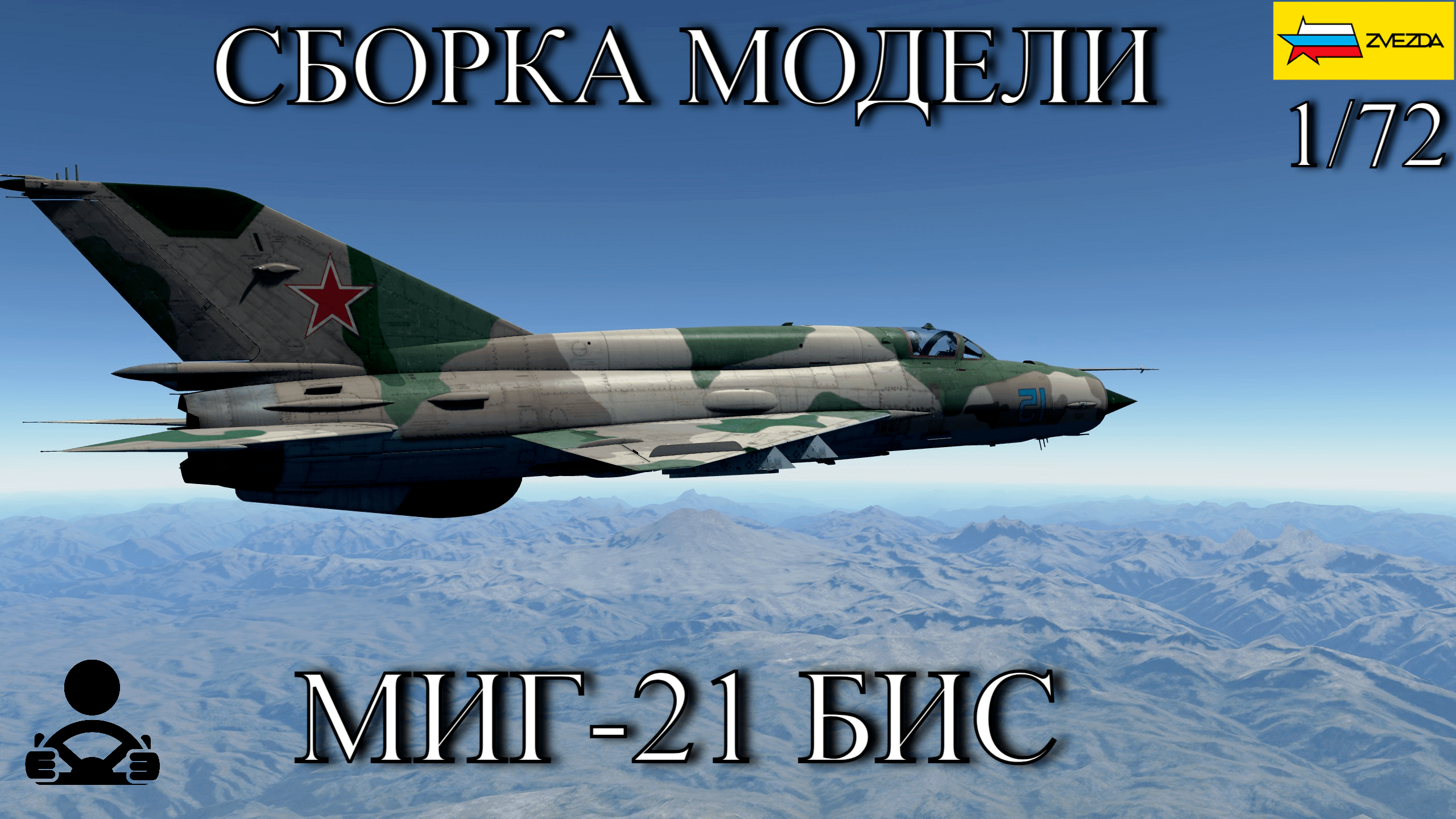 Сборка модели - МИГ-21 БИС Советский истребитель 1/72 (ZVEZDA) смотреть онлайн