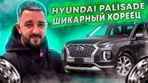 Hyundai Palisade 2019 | Авто из Кореи на заказ