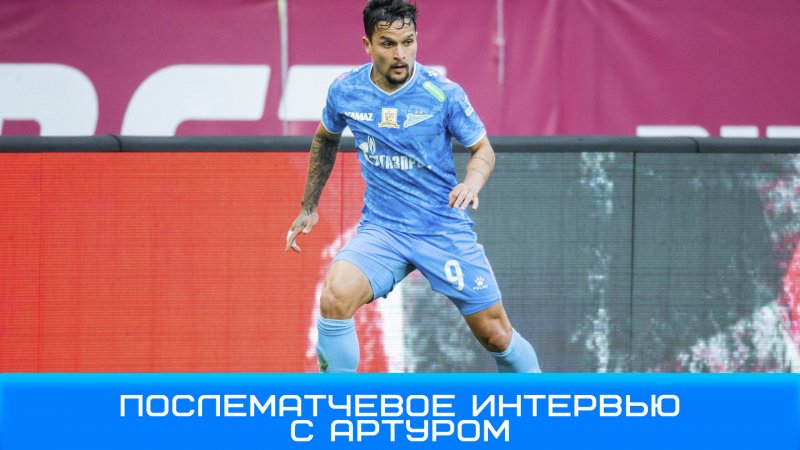 Артур: против рубина всегда тяжело играть #Зенит #Артур #ЗенитРубин #Чемпионы #РубинЗенит #вЗените