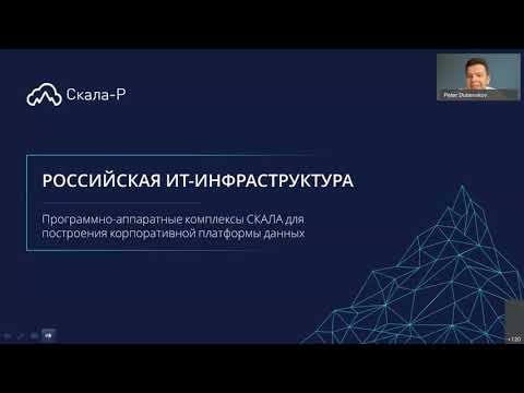 Программно-аппаратные комплексы СКАЛА для построения корпоративной платформы данных