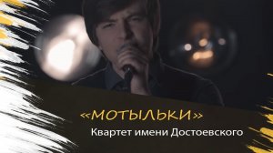 Квартет имени Достоевского - Мотыльки