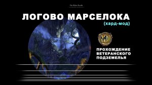 Логово Марселока ветеранское подземелье усложненный режим гайд Lair of Maarselok vet hardmode ESO