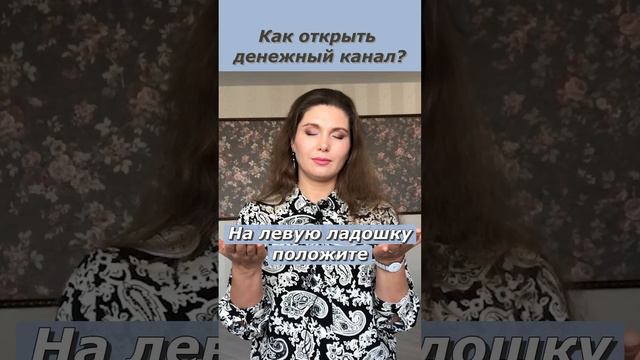 Как открыть денежный канал? Как снять финансовые блоки и открыть свой денежный канал?