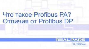 Перевод RealPars 15 - Что такое Profibus PA?