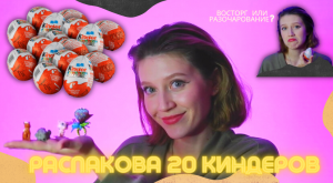 РАСПАКОВКА 20 КИНДЕРОВ! ВОСТОРГ ИЛИ РАЗАЧАРОВАНИЕ?