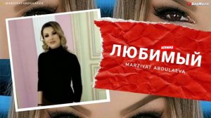 Марзият Абдулаева-Любимый (New cover version 2020)