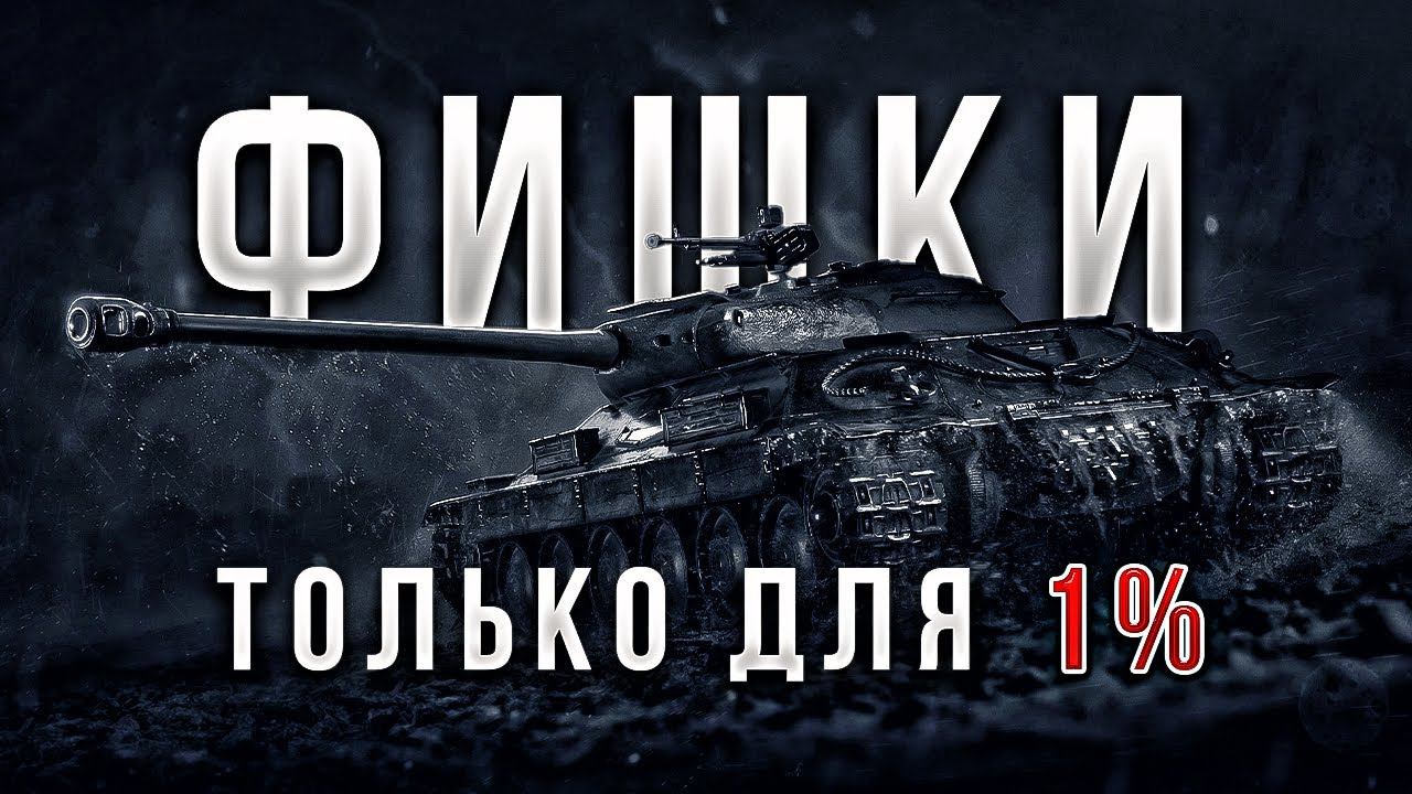 Обучение Новичка / Хитрости Статистов / Мир Танков смотреть онлайн