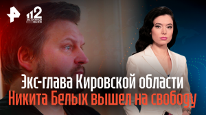 Экс-глава Кировской области Никита Белых вышел на свободу