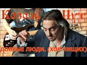 Король и Шут - Добрые люди. (Хор нищих) (GUITAR SH!T COVER)