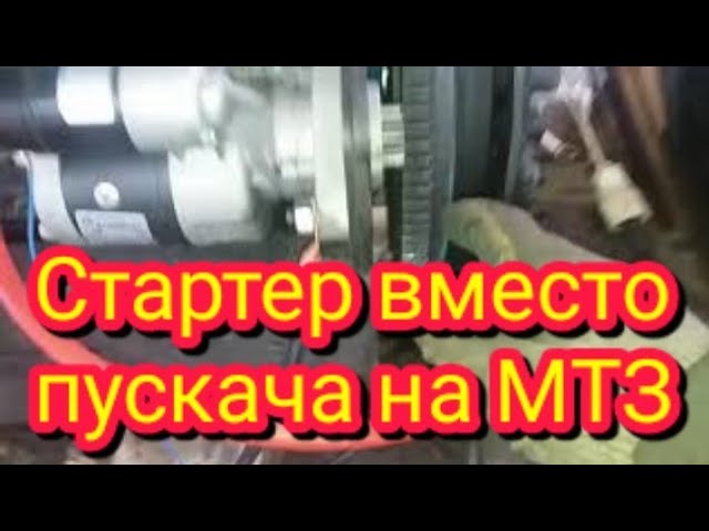 Стартер вместо пускача видео