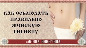 Женская гигиена | Как правильно соблюдать женскую гигиену | Арина Никитина