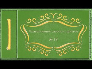 Православные стихи и притчи. № 19