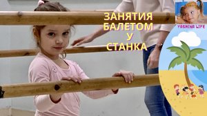 Занятия балетом у станка. Детский Влог. Истории для детей про уроки танцев Ясмины. Танцы дети.