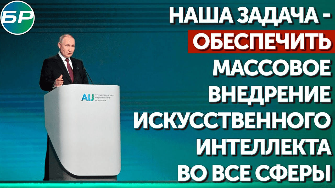 Путин: наша задача - обеспечить массовое внедрение искусственного интеллекта во все сферы