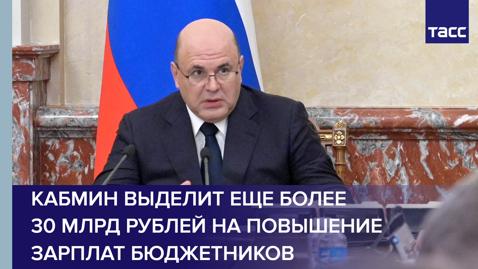 Кабмин выделит еще более 30 млрд рублей на повышение зарплат бюджетников #shorts