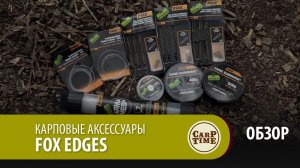 Карповые аксессуары FOX Edges ОБЗОР