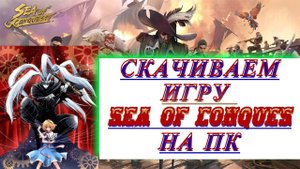 КАК ИГРАТЬ В SEA OF CONQUEST на ПК? КаК скачать SEA OF CONQUEST на компьютер ?
