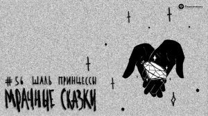 Шаль принцессы. Уйгурская сказка // Подкаст «Мрачные сказки»