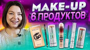 МАКИЯЖ ИЗ 6 ПРОДУКТОВ: ЭТО РЕАЛЬНО?