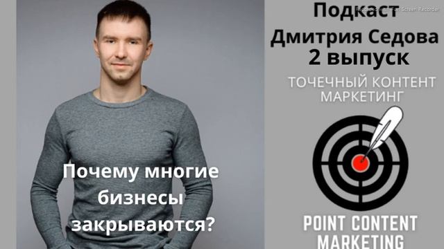 Точечный Контент Маркетинг - Подкаст выпуск 2 - Почему многие бизнесы закрываются?