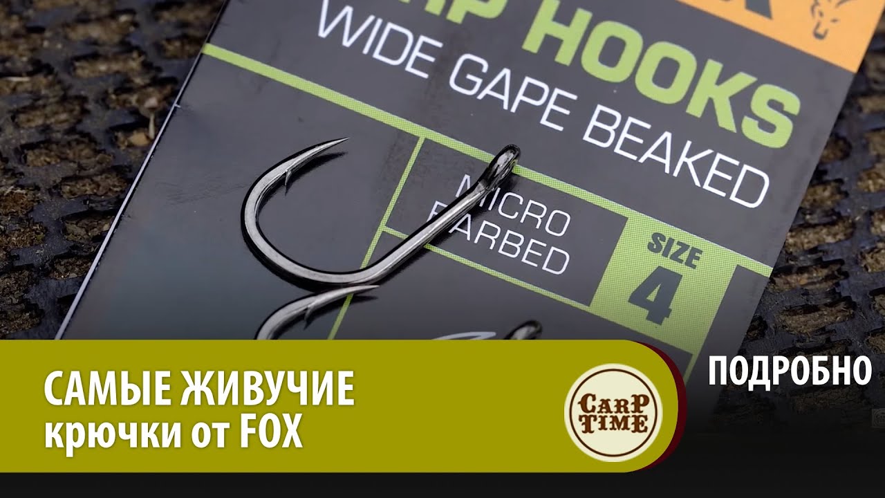 САМЫЕ ЖИВУЧИЕ карповые крючки для КАРПФИШИНГА! НОВЫЕ Carp Hooks от FOX! ПОДРОБНО