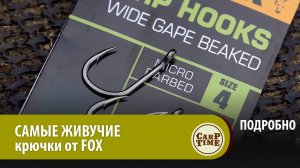 САМЫЕ ЖИВУЧИЕ карповые крючки для КАРПФИШИНГА! НОВЫЕ Carp Hooks от FOX! ПОДРОБНО