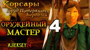 Корсары Город Потерянных Кораблей (ГПК): #4 - "Оружейный Мастер"