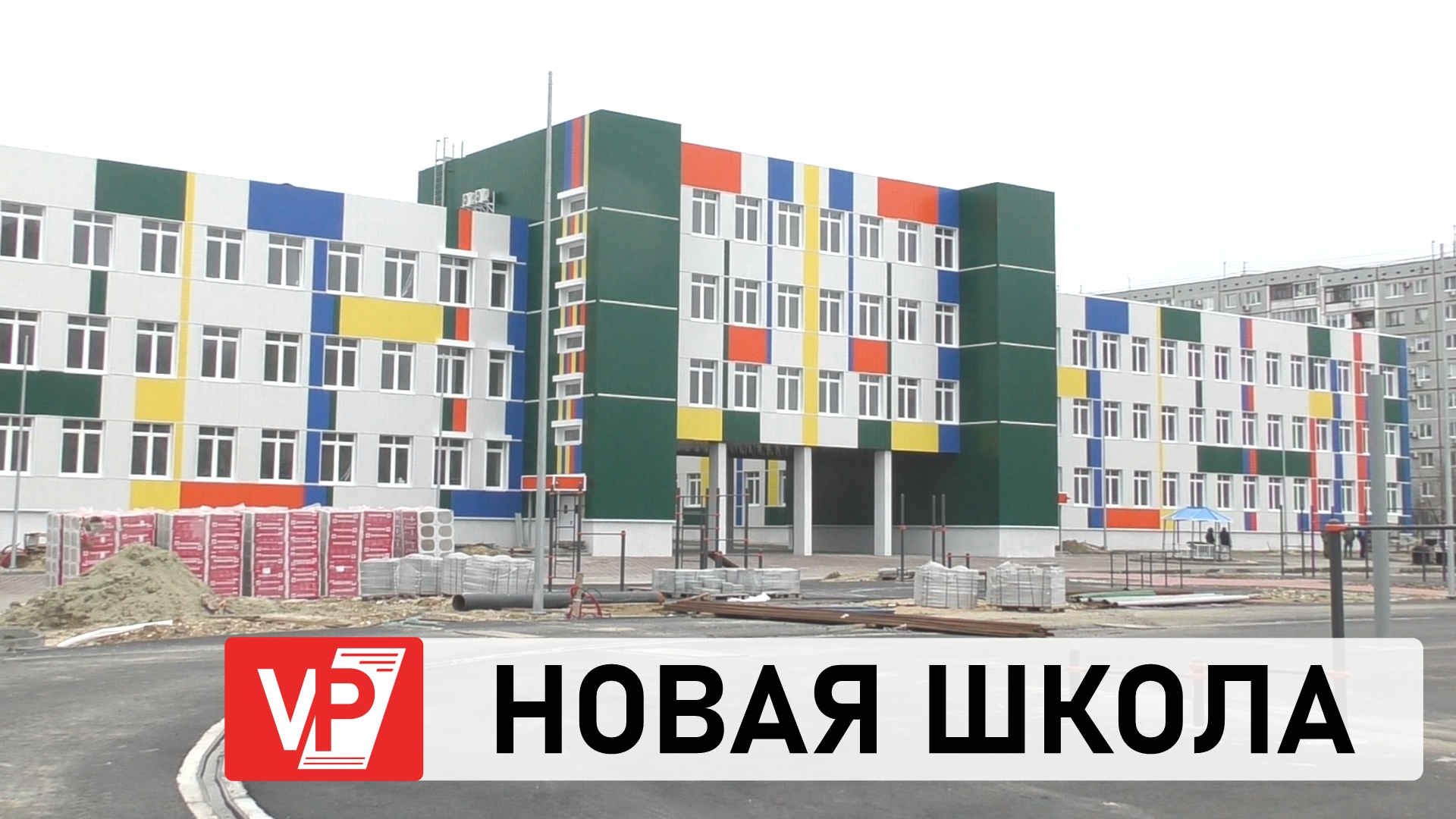 Новая школа комментарии. Новая школа в Ворошиловском районе. Новая школа в Ворошиловском районе Волгоград. Строительство новой школы в Ворошиловском районе Волгограда. Самая большая школа в Волгограде.