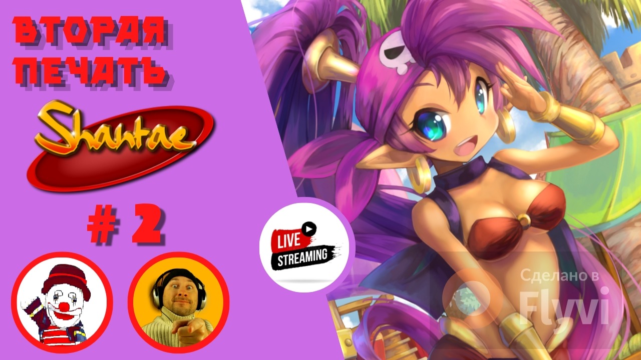 ВТОРАЯ ПЕЧАТЬ ▨◉◈⋙ Shantae: Risky`s Revenge ▨◉◈⋙  (#2) (Falamezar) #shantae