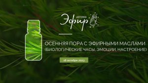 Эфир dōTERRA 18 Октября 2023 "Осенняя пора с эфирными маслами"