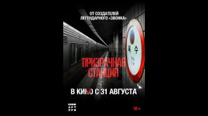 Призрачная станция Русский трейлер