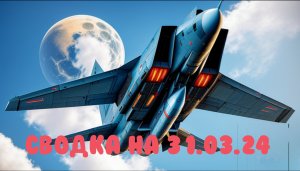 СВО РОССИЯ. Карта Боевых Действий.31 Марта 2024 года.