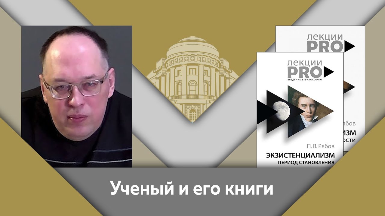 П.В.Рябов и Е.Ю.Спицын- ученый и его книги. "Экзистенциализм- истоки, люди, суть"