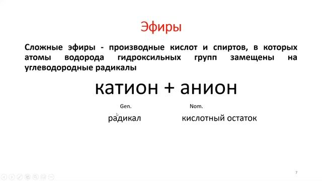 Углеводороды, радикалы, эфиры