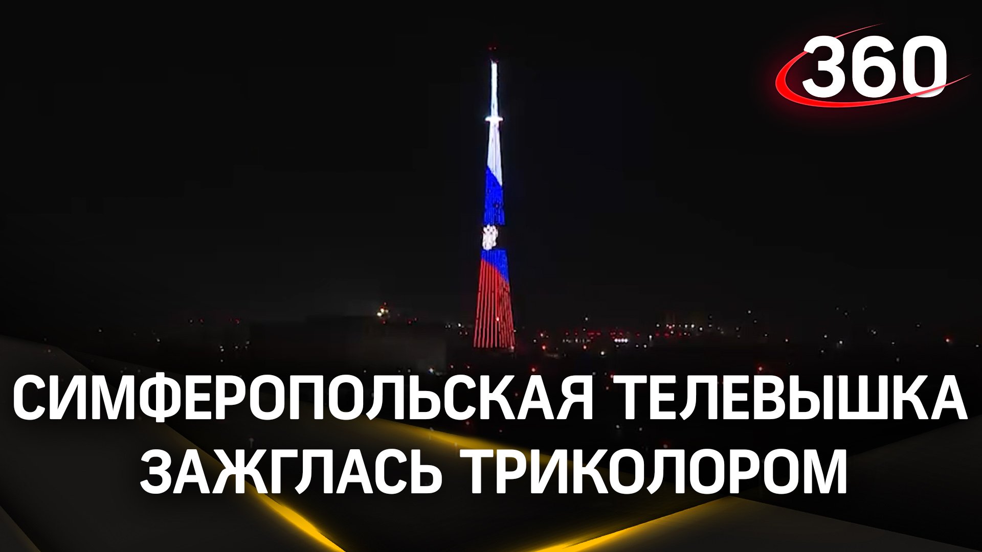 Телевышку в Симферополе подсветили в цвета российского триколора