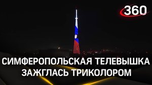 Телевышку в Симферополе подсветили в цвета российского триколора