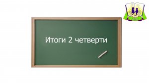 Итоги 2 четверти